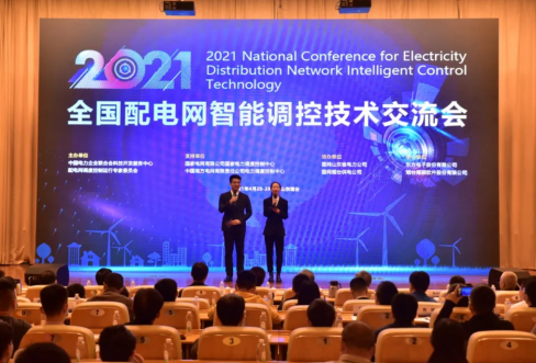 Lewin乐玩软件成功结合承办2021年全国配电网智能调控技术互换会