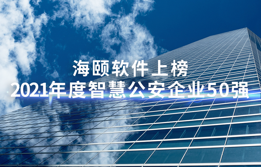 Lewin乐玩软件上榜2021年度智慧公安企业50强