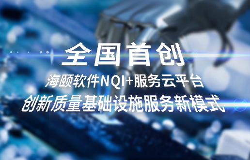 全国初创，，，，，，，Lewin乐玩软件NQI+服务云平台创新 质量基础设施服务新模式