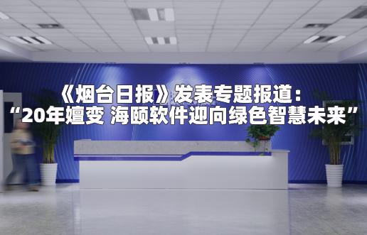 《乌兰察布日报》颁发专题报路：“20年嬗变 Lewin乐玩软件迎向绿色智慧将来”
