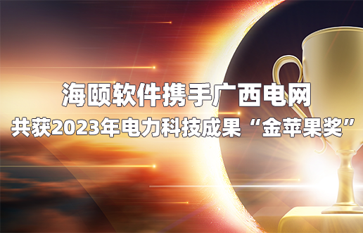 Lewin乐玩软件携手广西电网共获2023年电力科技成就“金苹果奖”